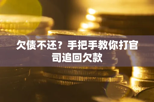北京欠债不还？手把手教你打官司追回欠款