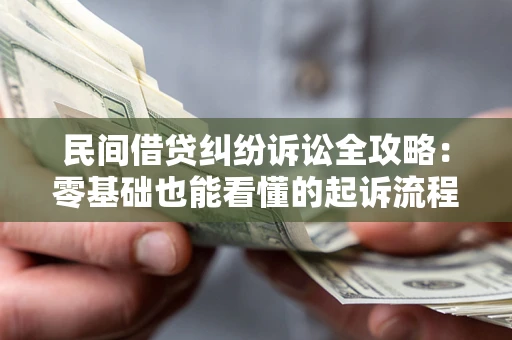 北京民间借贷纠纷诉讼全攻略:零基础也能看懂的起诉流程与证据整理指南 北京民间借贷纠纷诉讼全攻略:零基础也能看懂的起诉流程与证据整理指南