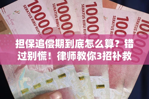 北京担保追偿期到底怎么算？错过别慌！律师教你3招补救