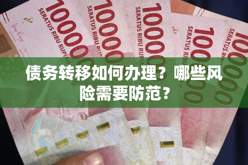 北京债务转移如何办理？哪些风险需要防范？