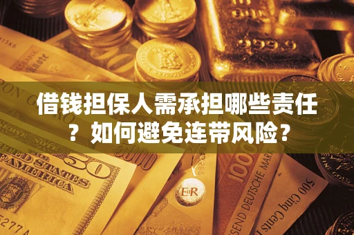 北京借钱担保人需承担哪些责任？如何避免连带风险？