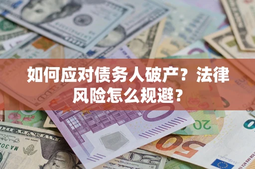 北京如何应对债务人破产？法律风险怎么规避？