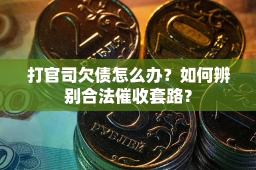 北京打官司欠债怎么办？如何辨别合法催收套路？