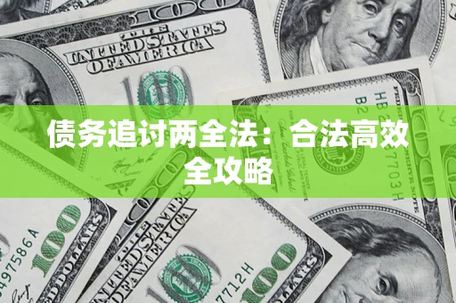 北京债务追讨两全法：合法高效全攻略
