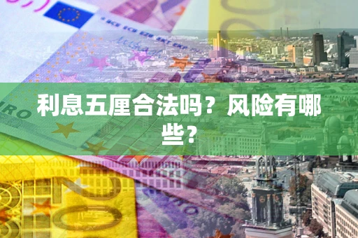 北京利息五厘合法吗？风险有哪些？