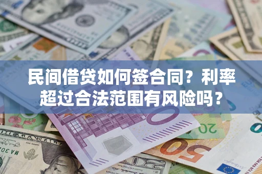 北京民间借贷如何签合同？利率超过合法范围有风险吗？
