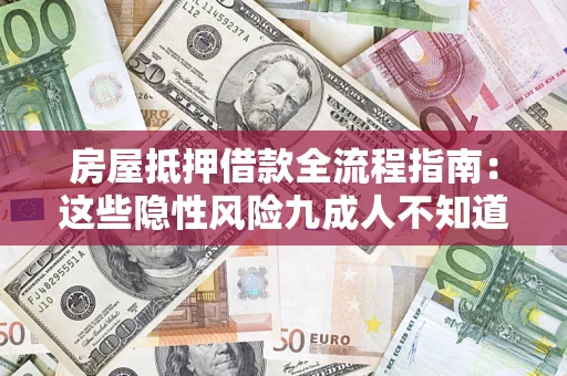 北京房屋抵押借款全流程指南：这些隐性风险九成人不知道