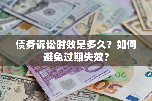 北京债务诉讼时效是多久？如何避免过期失效？