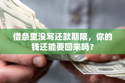 北京借条里没写还款期限，你的钱还能要回来吗？