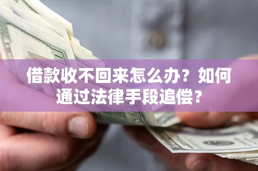 北京借款收不回来怎么办？如何通过法律手段追偿？