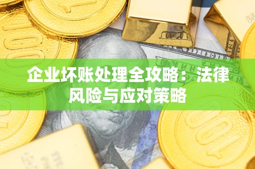 北京企业坏账处理全攻略：法律风险与应对策略