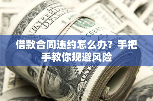 北京借款合同违约怎么办？手把手教你规避风险