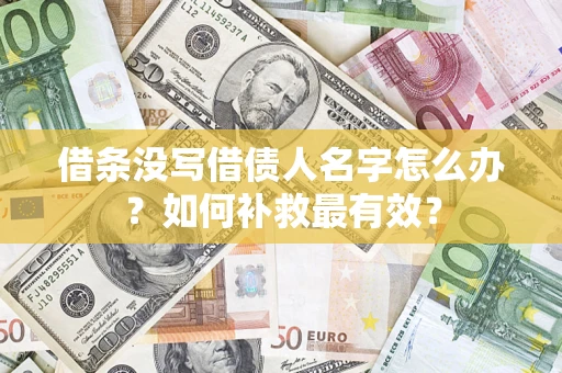 北京借条没写借债人名字怎么办？如何补救最有效？