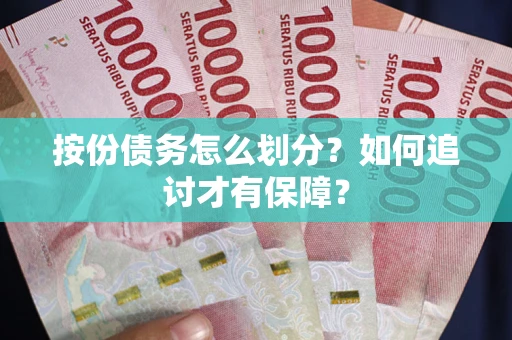 北京按份债务怎么划分？如何追讨才有保障？