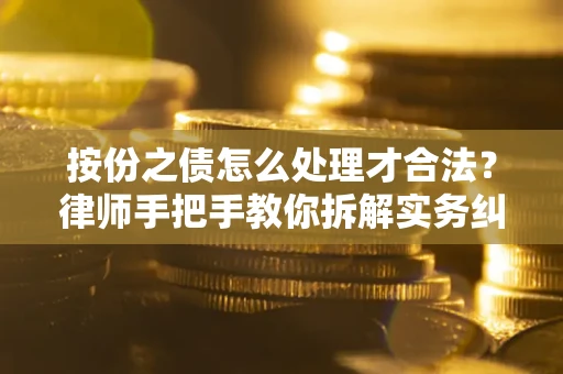 北京按份之债怎么处理才合法？律师手把手教你拆解实务纠纷