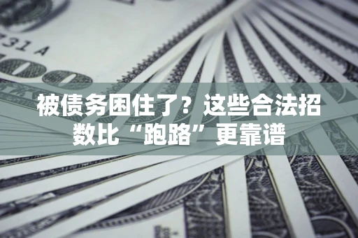 北京被债务困住了？这些合法招数比“跑路”更靠谱
