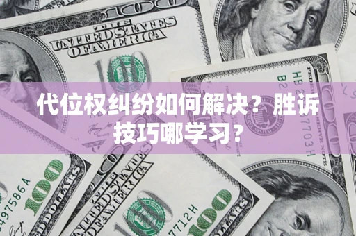 北京代位权纠纷如何解决？胜诉技巧哪学习？