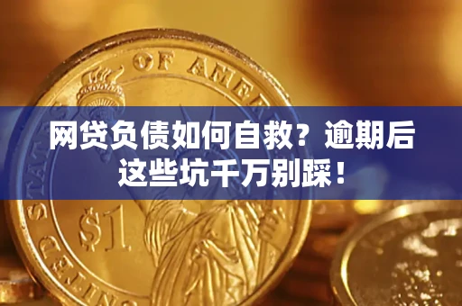 北京网贷负债如何自救？逾期后这些坑千万别踩！