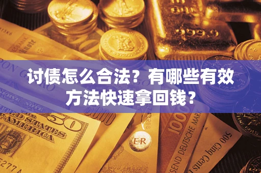 北京讨债怎么合法？有哪些有效方法快速拿回钱？