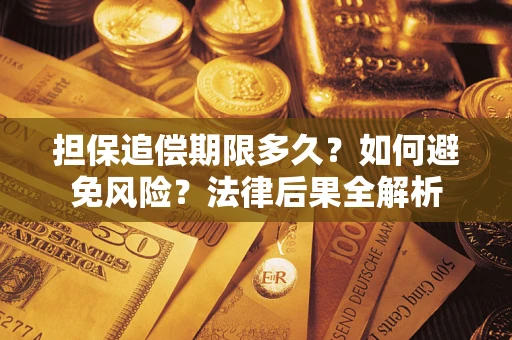 北京担保追偿期限多久？如何避免风险？法律后果全解析