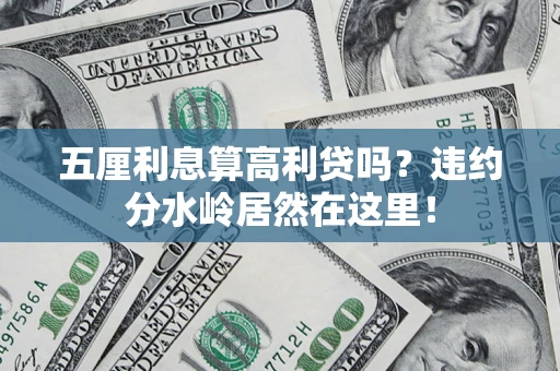 北京五厘利息算高利贷吗？违约分水岭居然在这里！