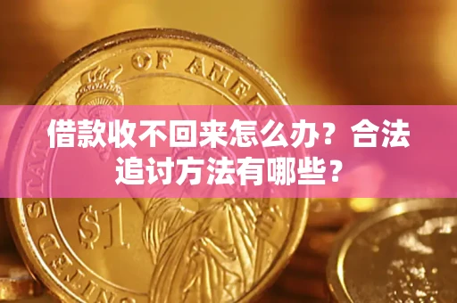 北京借款收不回来怎么办？合法追讨方法有哪些？