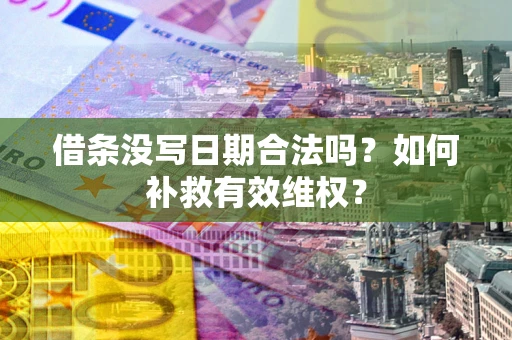 北京借条没写日期合法吗？如何补救有效维权？