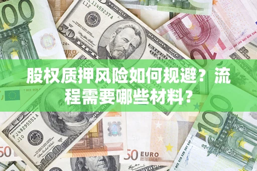北京股权质押风险如何规避？流程需要哪些材料？