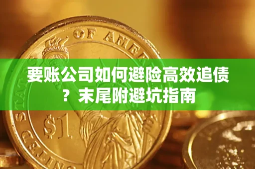 北京要账公司如何避险高效追债？末尾附避坑指南