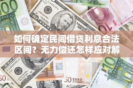 北京如何确定民间借贷利息合法区间？无力偿还怎样应对解决法门？