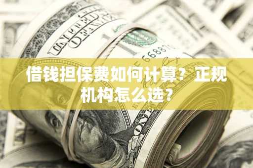 北京借钱担保费如何计算？正规机构怎么选？