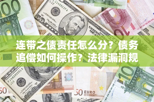 北京连带之债责任怎么分？债务追偿如何操作？法律漏洞规避指南