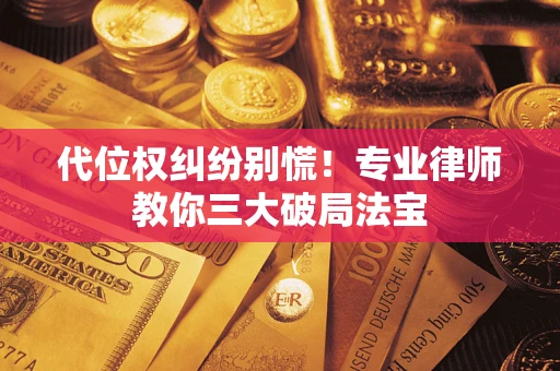 北京代位权纠纷别慌！专业律师教你三大破局法宝