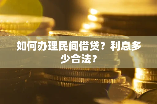 北京如何办理民间借贷？利息多少合法？