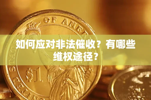 北京如何应对非法催收？有哪些维权途径？