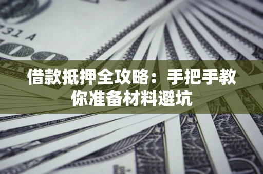 北京借款抵押全攻略：手把手教你准备材料避坑