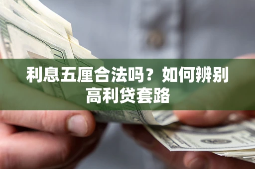北京利息五厘合法吗？如何辨别高利贷套路
