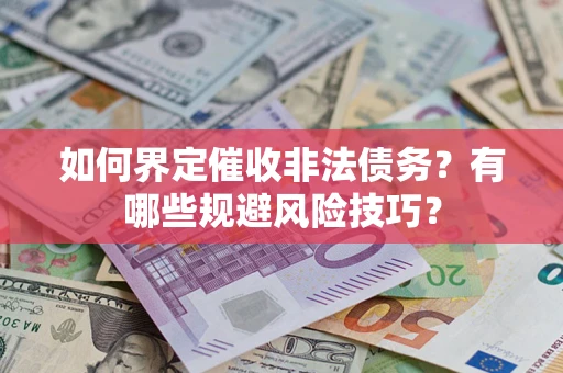 北京如何界定催收非法债务？有哪些规避风险技巧？
