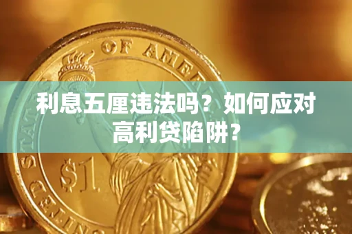北京利息五厘违法吗？如何应对高利贷陷阱？