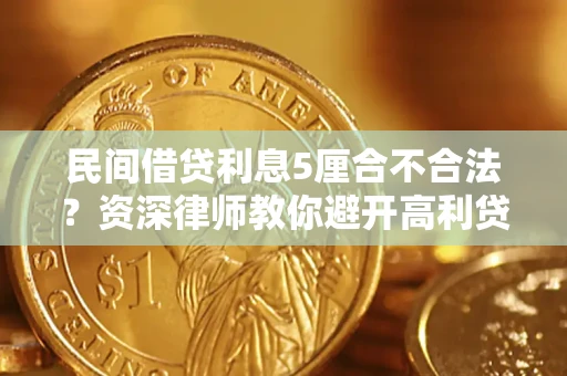 北京民间借贷利息5厘合不合法？资深律师教你避开高利贷陷阱