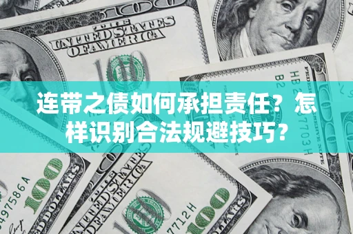 北京连带之债如何承担责任？怎样识别合法规避技巧？