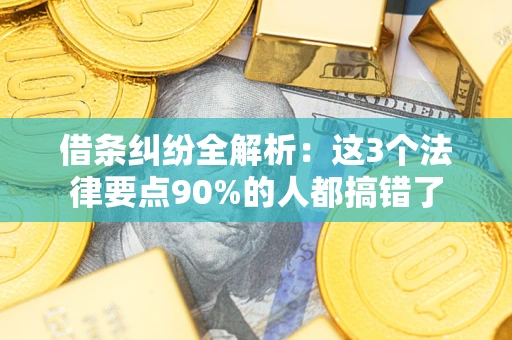 北京借条纠纷全解析：这3个法律要点90%的人都搞错了