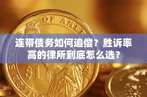 北京连带债务如何追偿？胜诉率高的律所到底怎么选？