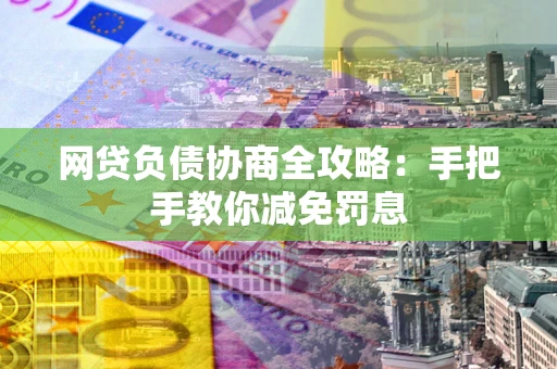 北京网贷负债协商全攻略：手把手教你减免罚息