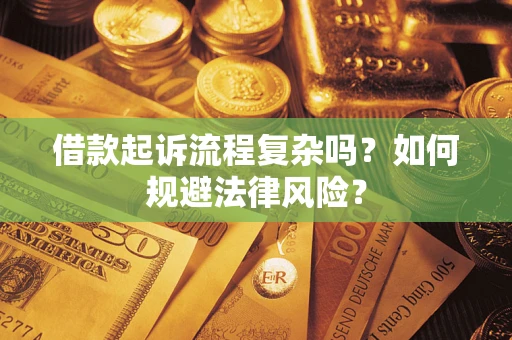 北京借款起诉流程复杂吗？如何规避法律风险？