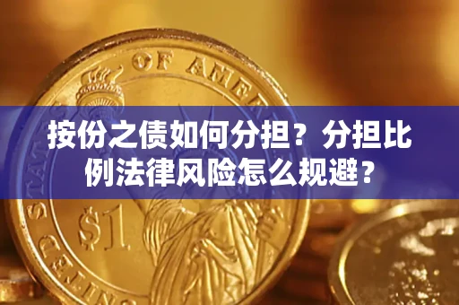 北京按份之债如何分担？分担比例法律风险怎么规避？