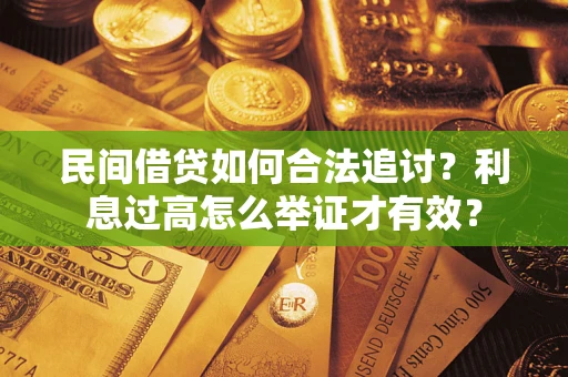 北京民间借贷如何合法追讨？利息过高怎么举证才有效？