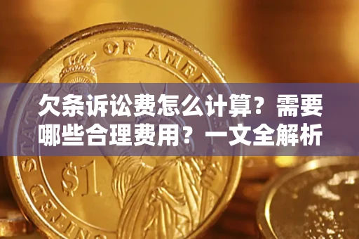 北京欠条诉讼费怎么计算？需要哪些合理费用？一文全解析