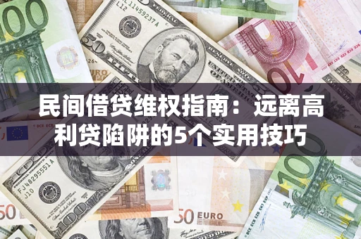 北京民间借贷维权指南：远离高利贷陷阱的5个实用技巧