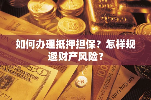 北京如何办理抵押担保？怎样规避财产风险？